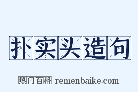 扑实头造句是什么意思的图片